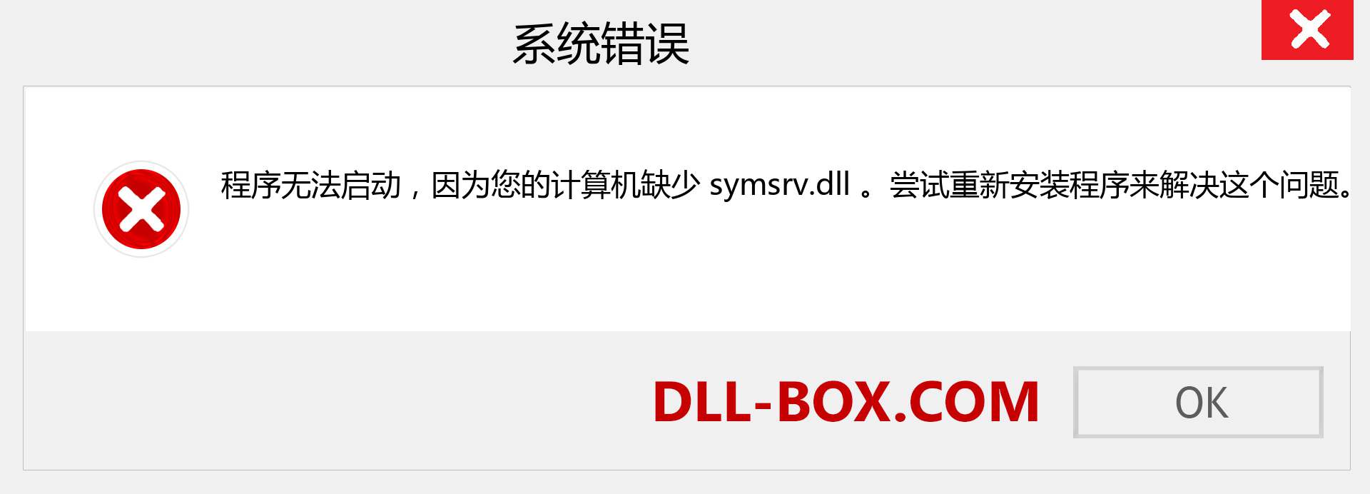 symsrv.dll 文件丢失？。 适用于 Windows 7、8、10 的下载 - 修复 Windows、照片、图像上的 symsrv dll 丢失错误